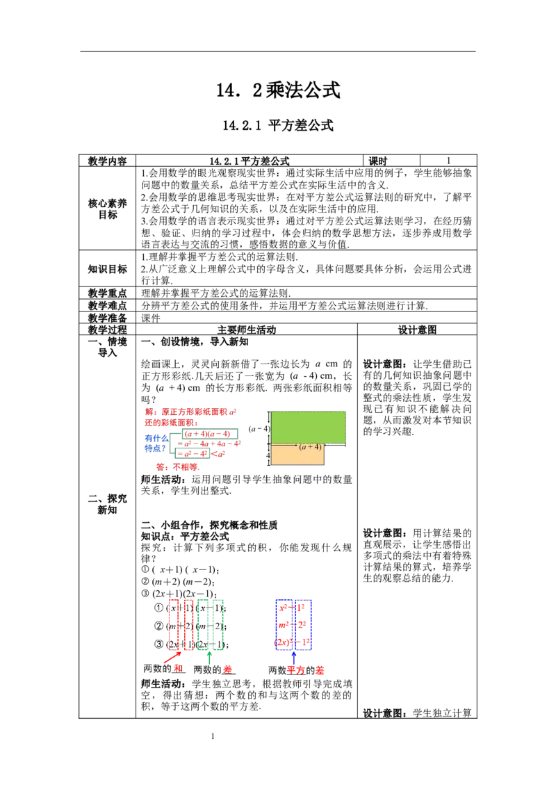 14.2.1平方差公式--教案_初中数学人教版_8上-初中数学人教版_旧版_04教案（多套）_教案（第1套）新课标_第14章&nbsp;整式的乘法与因式分解教案