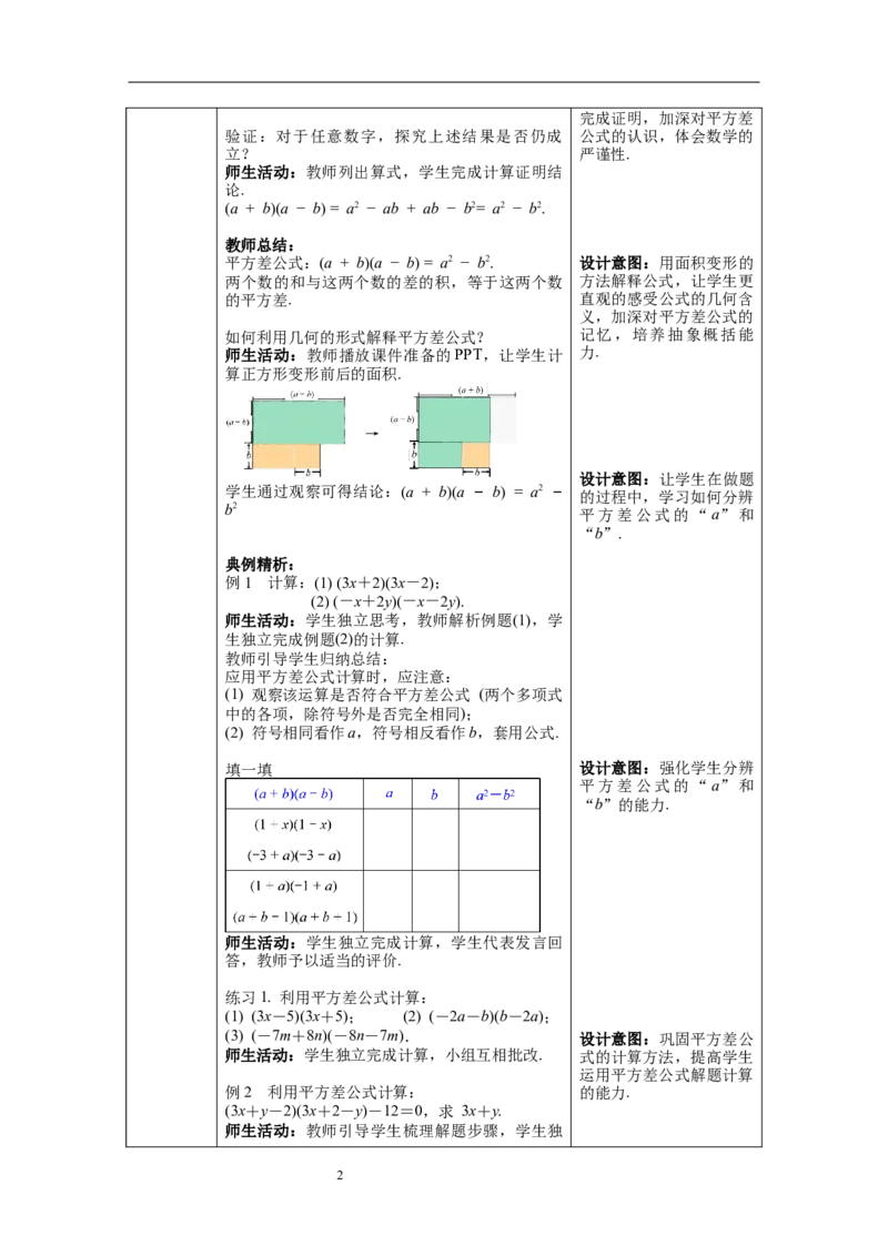 14.2.1平方差公式--教案_初中数学人教版_8上-初中数学人教版_旧版_04教案（多套）_教案（第1套）新课标_第14章&nbsp;整式的乘法与因式分解教案