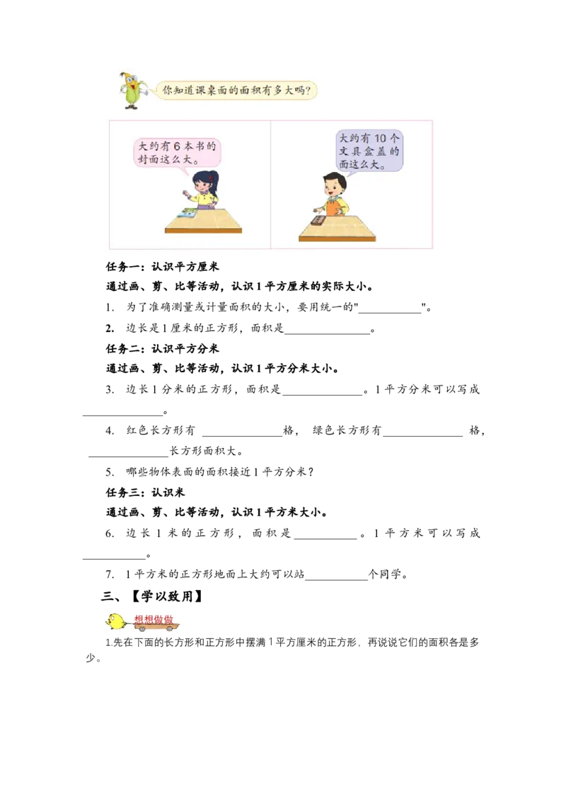 第六单元_第2课时_面积单位（学习任务单）-三年级数学下册（苏教版）(1)_三年级数学下册（苏教版）_学习任务单