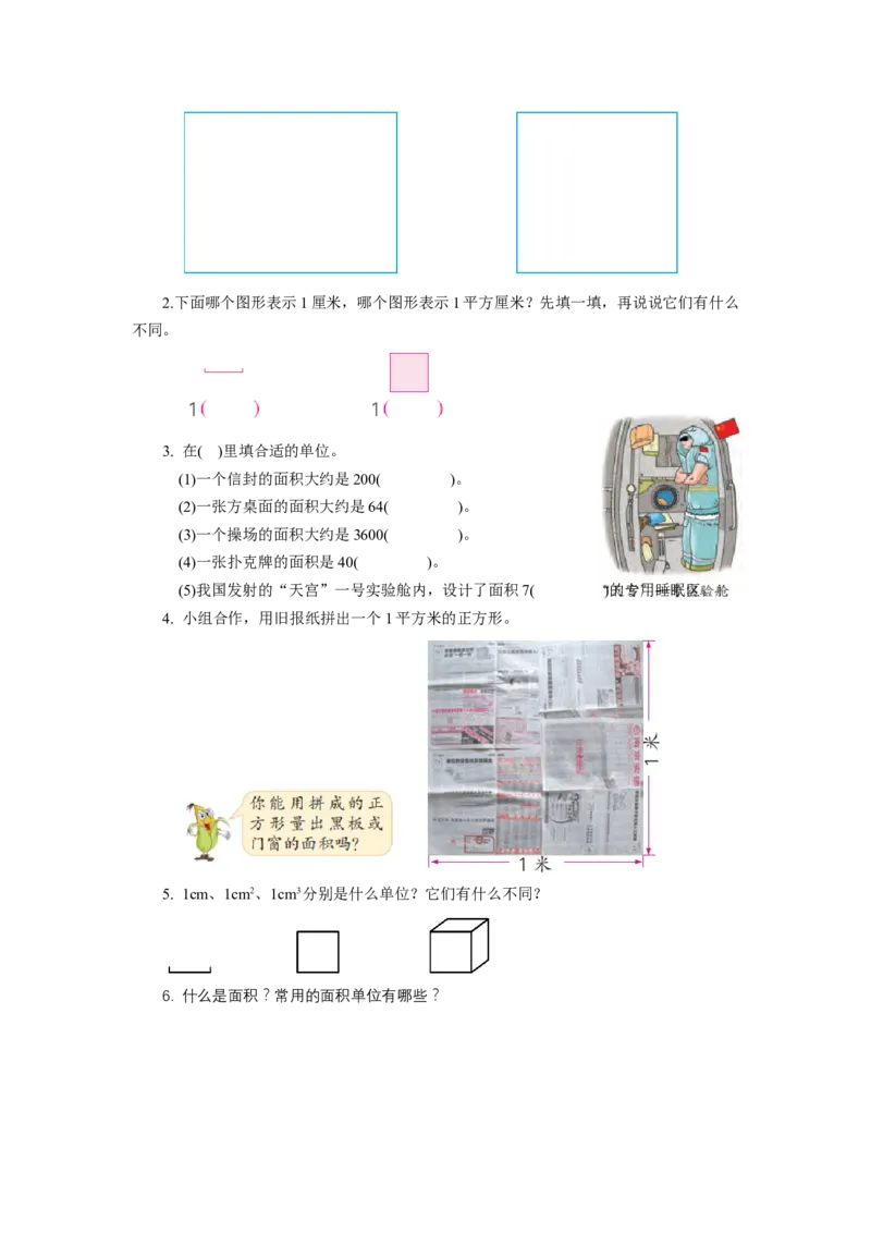 第六单元_第2课时_面积单位（学习任务单）-三年级数学下册（苏教版）(1)_三年级数学下册（苏教版）_学习任务单