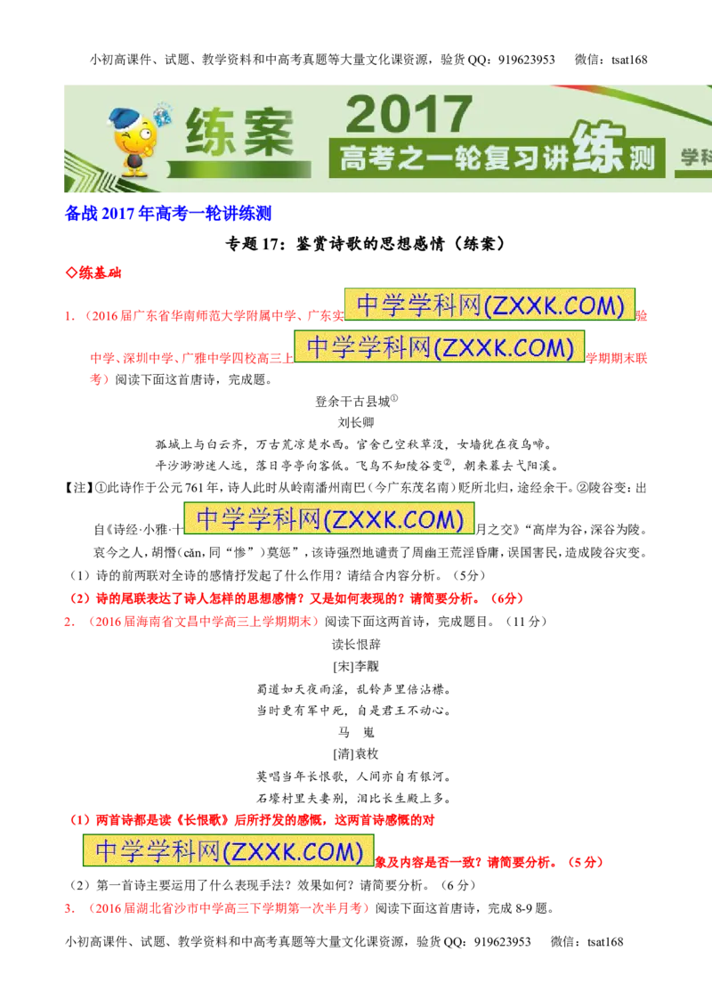 专题17鉴赏诗歌的思想感情（练）-2017年高考语文一轮复习讲练测（原卷版）_高语_1高中语文_2017年高考语文一轮复习讲练测（全套打包174份）