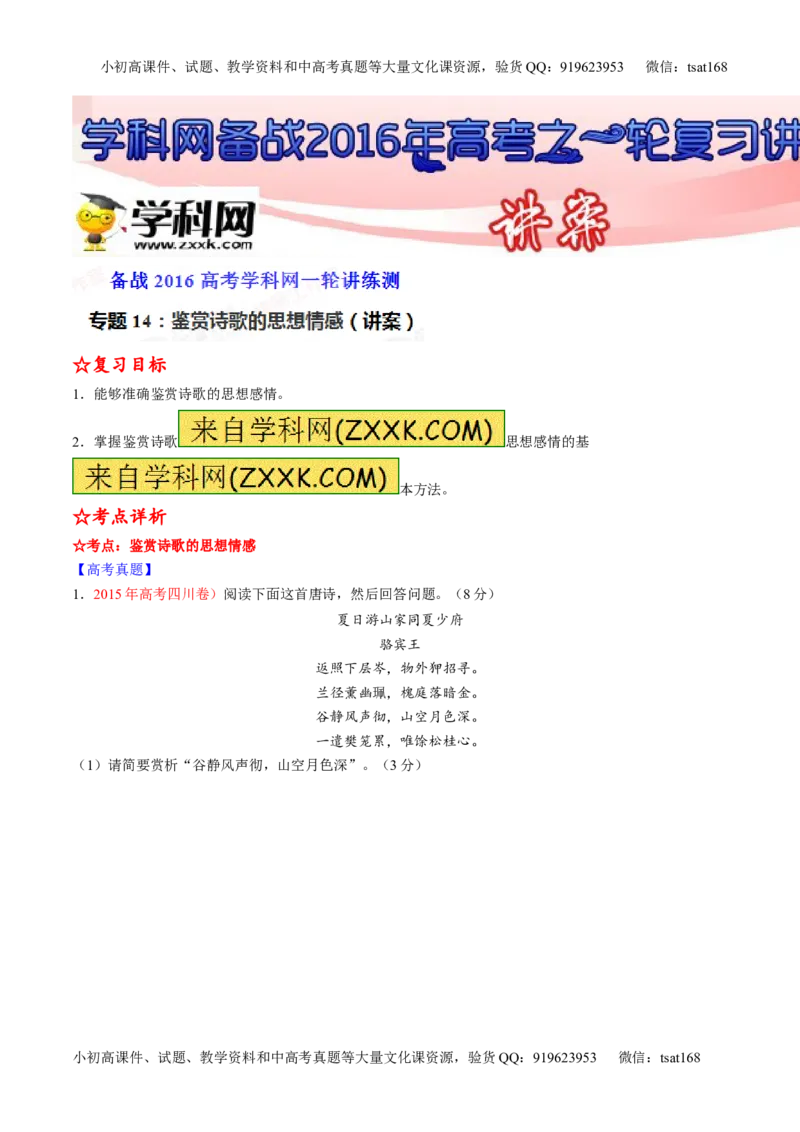 专题14鉴赏诗歌的思想情感（讲）-2016年高考语文一轮复习讲练测（解析版）_高语_1高中语文_2016年高考语文一轮复习讲练测（全套打包162份）