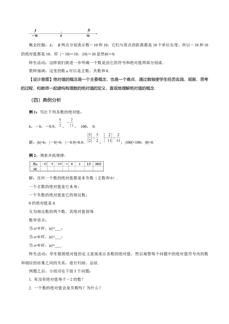 1.2.4绝对值（第1课时绝对值的概念及性质）（教学设计）-七年级数学上册同步备课系列（人教版）_初中数学人教版_7上-初中数学人教版_7上-初中数学人教版（旧版）赠送_教学设计
