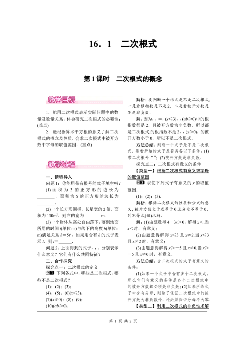 16.1第1课时二次根式的概念_初中数学人教版_八年级数学下册_保存转存之后查看(1)_8下-初中数学人教版（2026春新版持续更新）_旧版-可参考_04教案（多套）_教案（第2套）