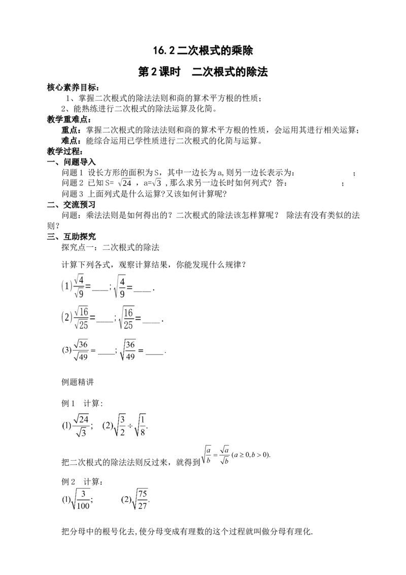 16.2.2二次根式的除法（教案）_初中数学人教版_八年级数学下册_保存转存之后查看(1)_8下-初中数学人教版（2026春新版持续更新）_旧版-可参考_01课件+教案（配套）_课件+教案（核心素养）