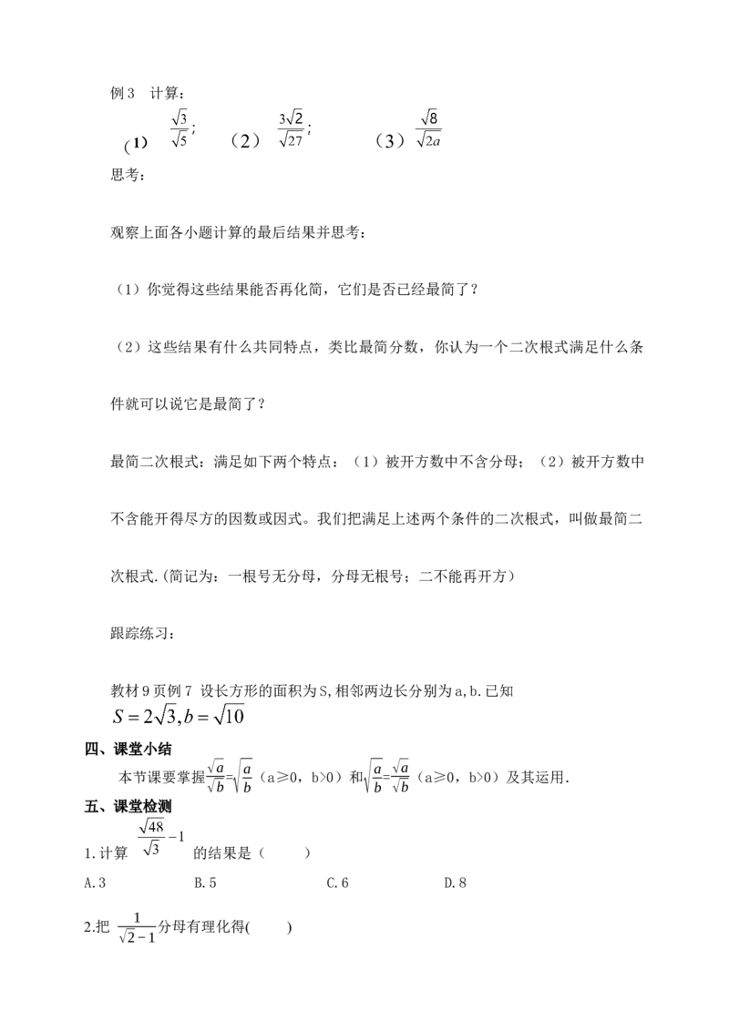 16.2.2二次根式的除法（教案）_初中数学人教版_八年级数学下册_保存转存之后查看(1)_8下-初中数学人教版（2026春新版持续更新）_旧版-可参考_01课件+教案（配套）_课件+教案（核心素养）