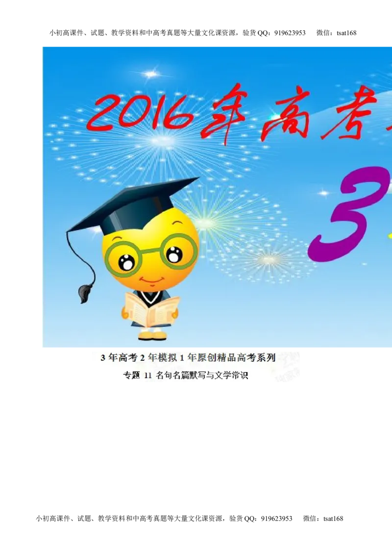 专题11名句名篇默写与文学常识-2015版3-2-1备战2016高考精品系列之语文（解析版）_高语_1高中语文_2015版3-2-1备战2016高考精品系列之语文（全套打包32份）