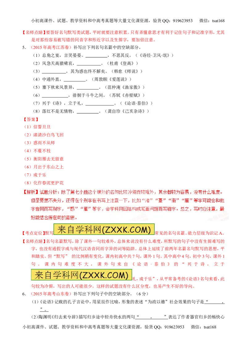 专题11名句名篇默写与文学常识-2015版3-2-1备战2016高考精品系列之语文（解析版）_高语_1高中语文_2015版3-2-1备战2016高考精品系列之语文（全套打包32份）