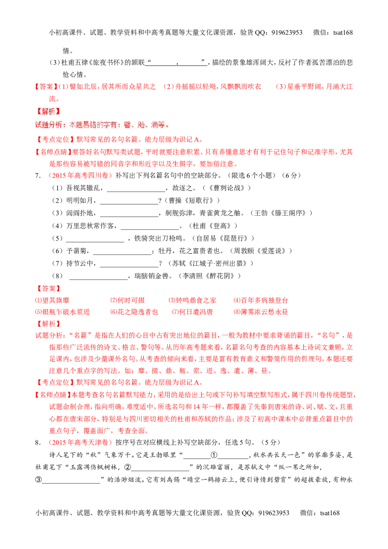 专题11名句名篇默写与文学常识-2015版3-2-1备战2016高考精品系列之语文（解析版）_高语_1高中语文_2015版3-2-1备战2016高考精品系列之语文（全套打包32份）