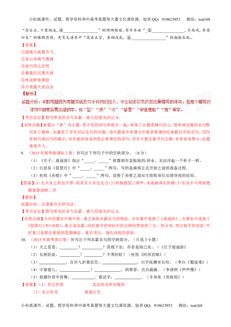 专题11名句名篇默写与文学常识-2015版3-2-1备战2016高考精品系列之语文（解析版）_高语_1高中语文_2015版3-2-1备战2016高考精品系列之语文（全套打包32份）