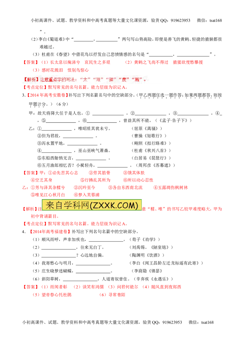 专题11名句名篇默写与文学常识-2015版3-2-1备战2016高考精品系列之语文（解析版）_高语_1高中语文_2015版3-2-1备战2016高考精品系列之语文（全套打包32份）