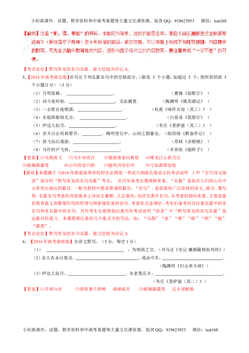 专题11名句名篇默写与文学常识-2015版3-2-1备战2016高考精品系列之语文（解析版）_高语_1高中语文_2015版3-2-1备战2016高考精品系列之语文（全套打包32份）