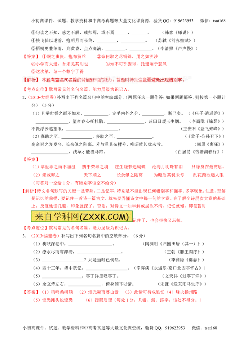 专题11名句名篇默写与文学常识-2015版3-2-1备战2016高考精品系列之语文（解析版）_高语_1高中语文_2015版3-2-1备战2016高考精品系列之语文（全套打包32份）