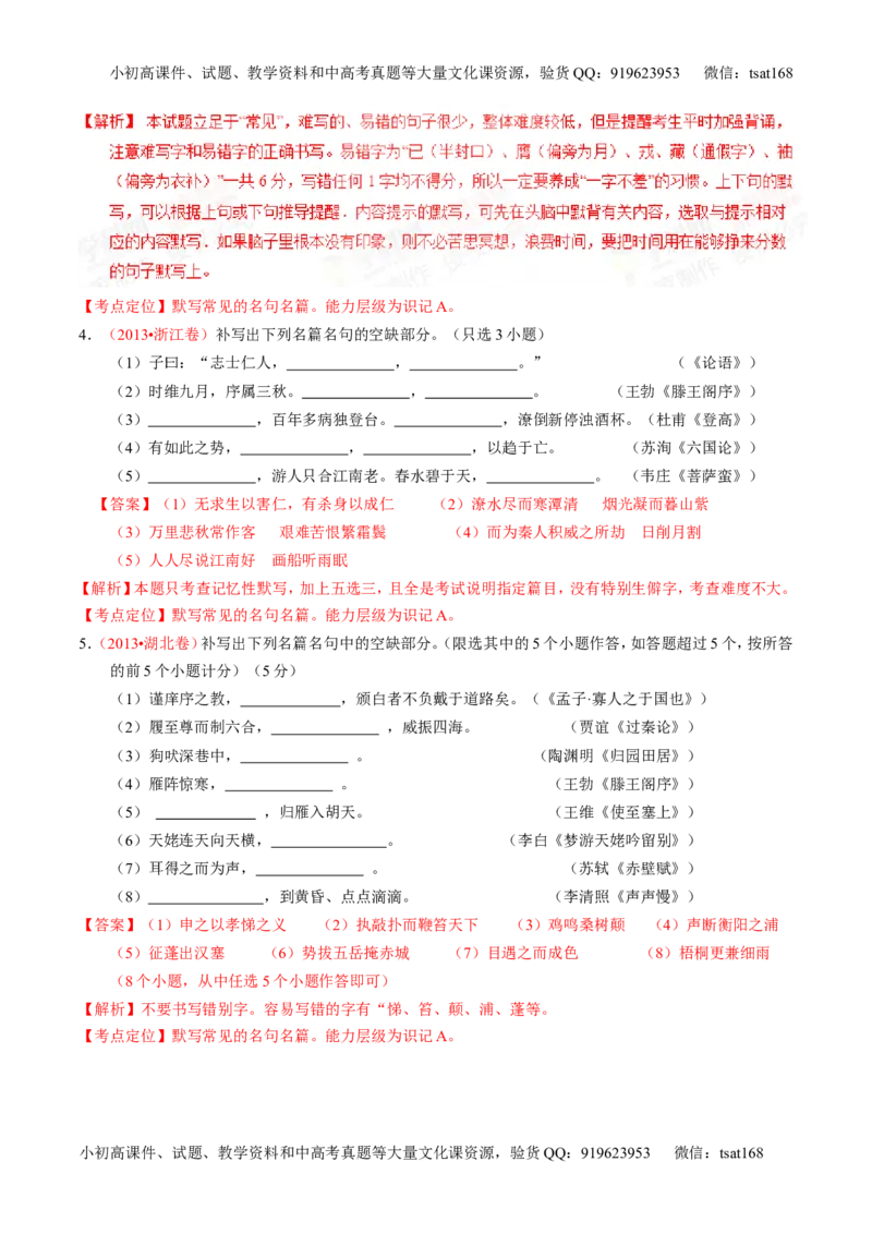 专题11名句名篇默写与文学常识-2015版3-2-1备战2016高考精品系列之语文（解析版）_高语_1高中语文_2015版3-2-1备战2016高考精品系列之语文（全套打包32份）