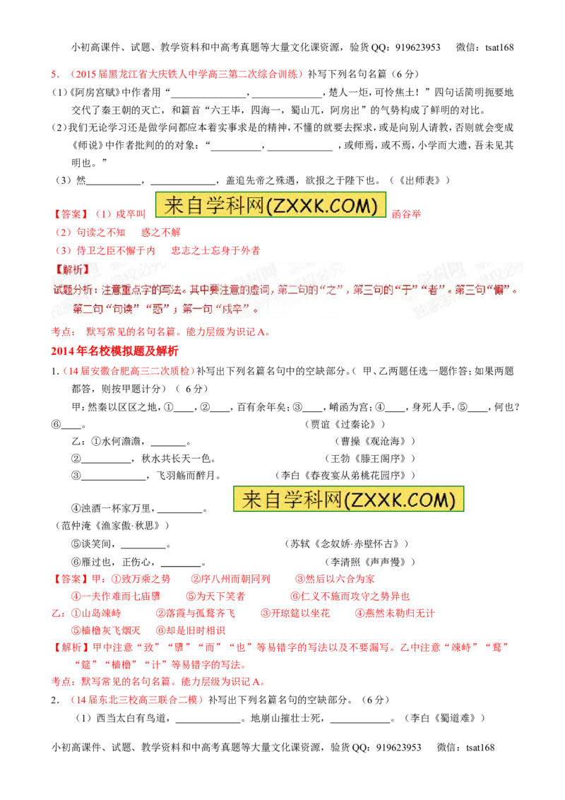 专题11名句名篇默写与文学常识-2015版3-2-1备战2016高考精品系列之语文（解析版）_高语_1高中语文_2015版3-2-1备战2016高考精品系列之语文（全套打包32份）