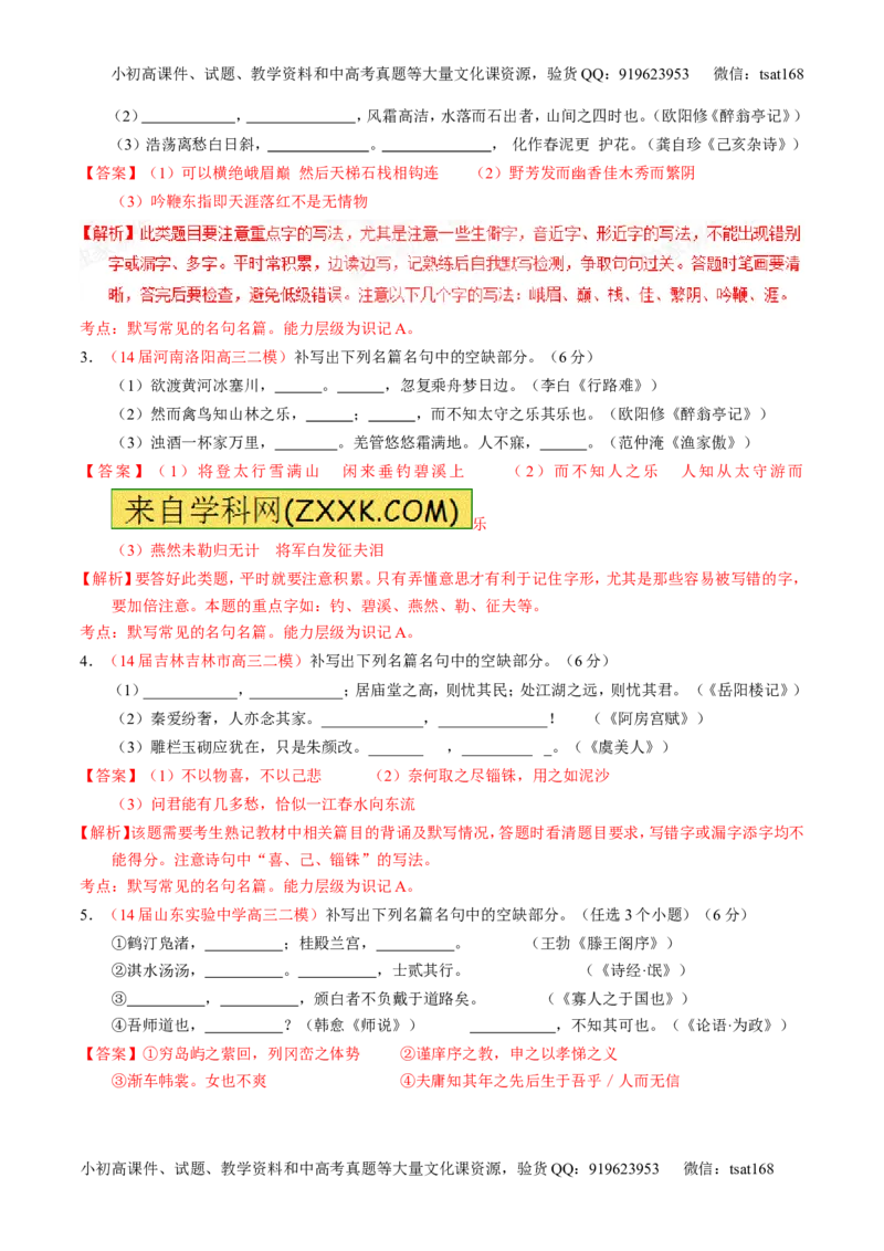 专题11名句名篇默写与文学常识-2015版3-2-1备战2016高考精品系列之语文（解析版）_高语_1高中语文_2015版3-2-1备战2016高考精品系列之语文（全套打包32份）