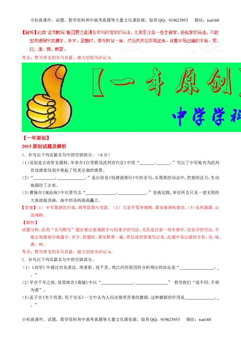 专题11名句名篇默写与文学常识-2015版3-2-1备战2016高考精品系列之语文（解析版）_高语_1高中语文_2015版3-2-1备战2016高考精品系列之语文（全套打包32份）