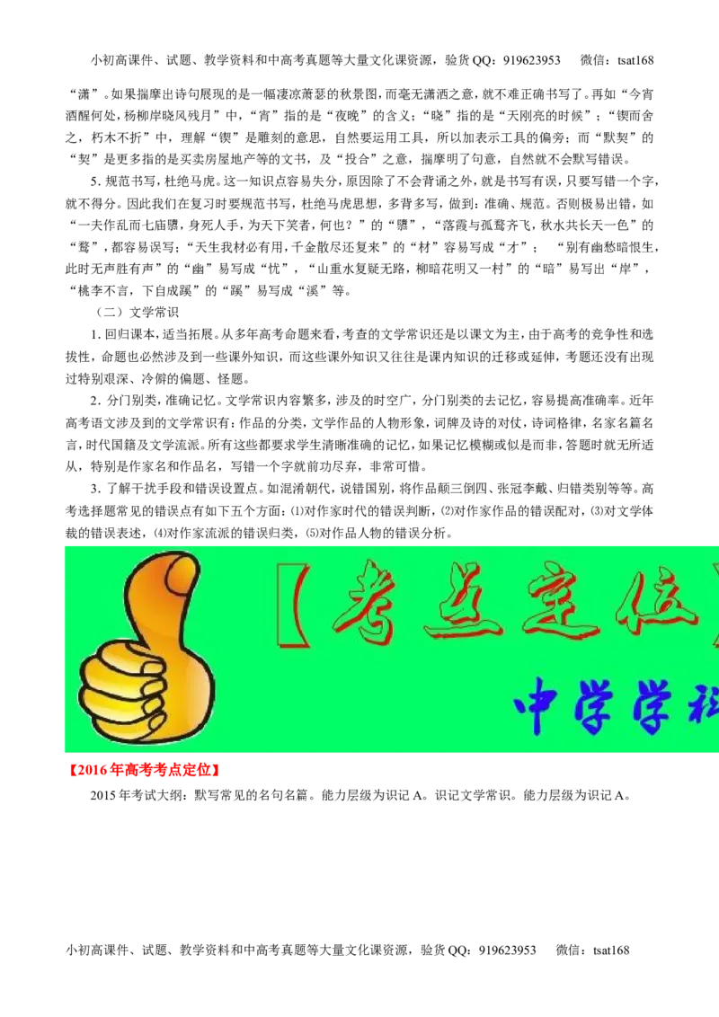 专题11名句名篇默写与文学常识-2015版3-2-1备战2016高考精品系列之语文（解析版）_高语_1高中语文_2015版3-2-1备战2016高考精品系列之语文（全套打包32份）