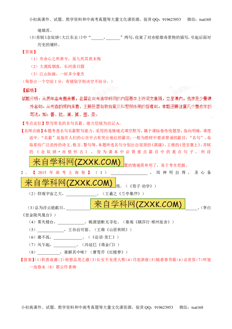 专题11名句名篇默写与文学常识-2015版3-2-1备战2016高考精品系列之语文（解析版）_高语_1高中语文_2015版3-2-1备战2016高考精品系列之语文（全套打包32份）