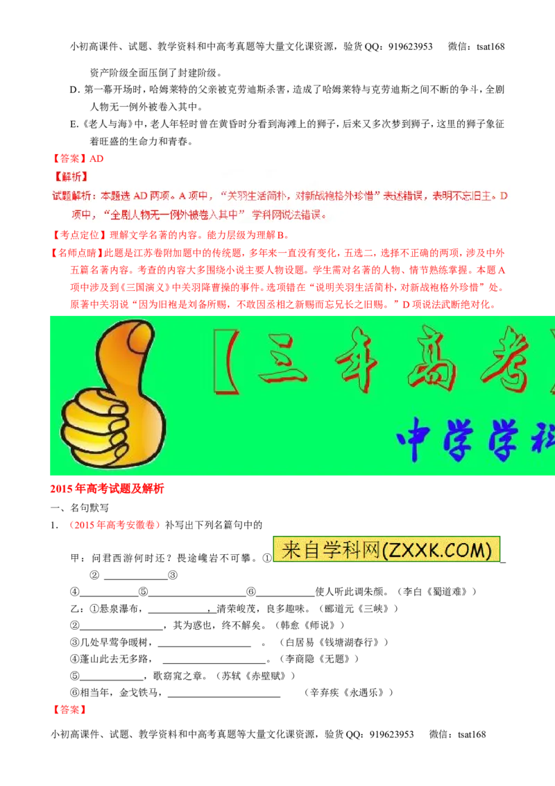 专题11名句名篇默写与文学常识-2015版3-2-1备战2016高考精品系列之语文（解析版）_高语_1高中语文_2015版3-2-1备战2016高考精品系列之语文（全套打包32份）