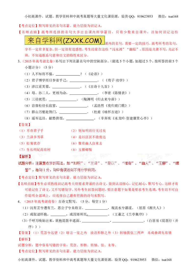 专题11名句名篇默写与文学常识-2015版3-2-1备战2016高考精品系列之语文（解析版）_高语_1高中语文_2015版3-2-1备战2016高考精品系列之语文（全套打包32份）