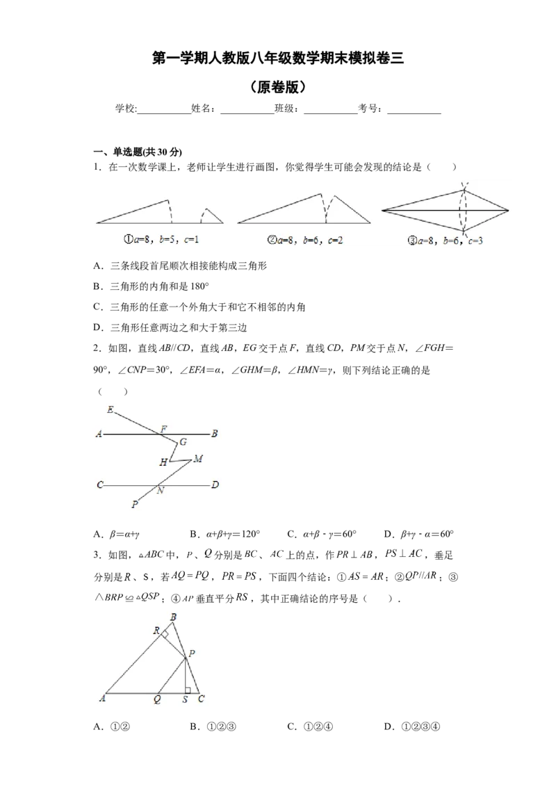 03人教版八年级上期末数学试卷（原卷版）_初中数学人教版_8上-初中数学人教版_旧版_06习题试卷_4期末试卷_期末测试卷（共10份含答案）