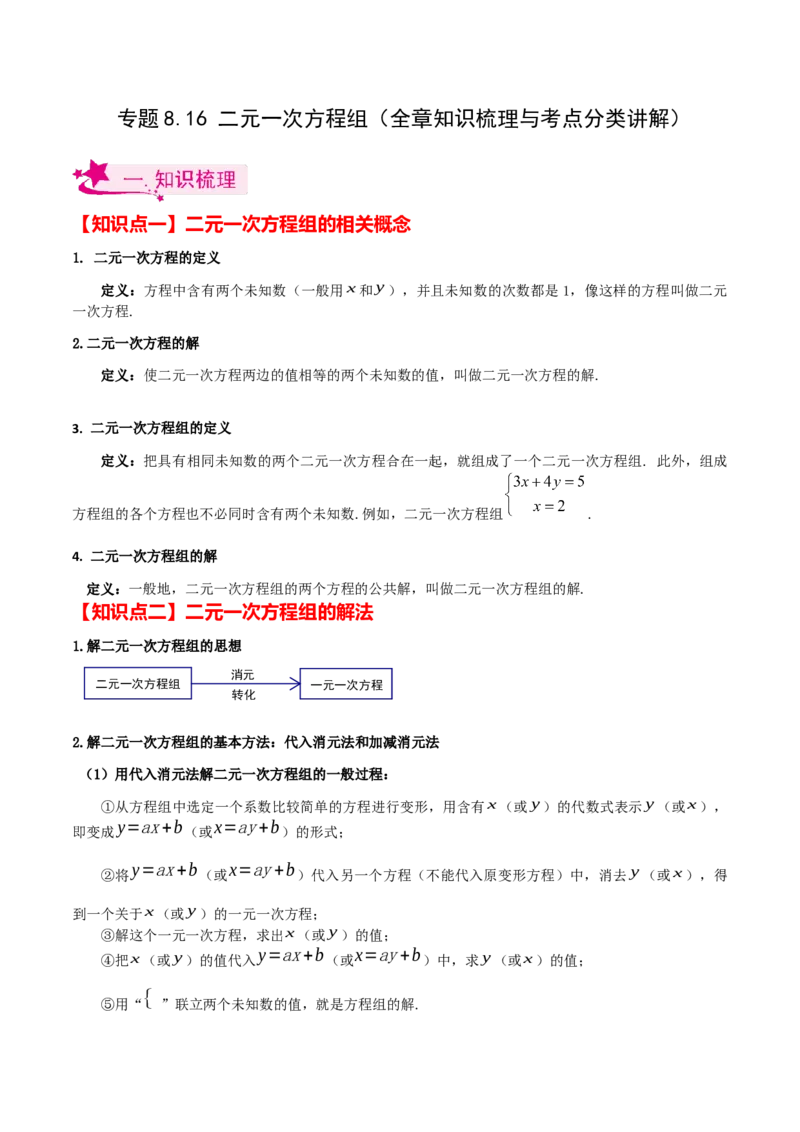 专题8.16二元一次方程组（全章知识梳理与考点分类讲解）-（人教版）_初中数学_七年级数学下册（人教版）_专题突破练习-V4
