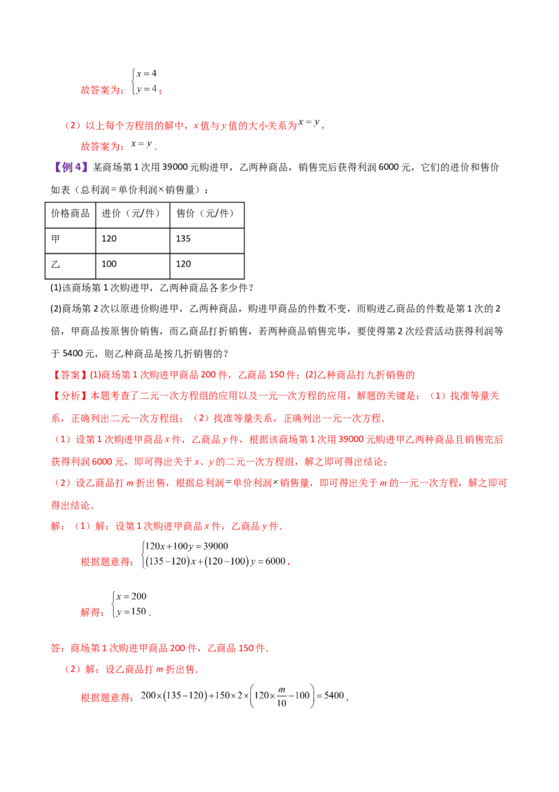 专题8.16二元一次方程组（全章知识梳理与考点分类讲解）-（人教版）_初中数学_七年级数学下册（人教版）_专题突破练习-V4