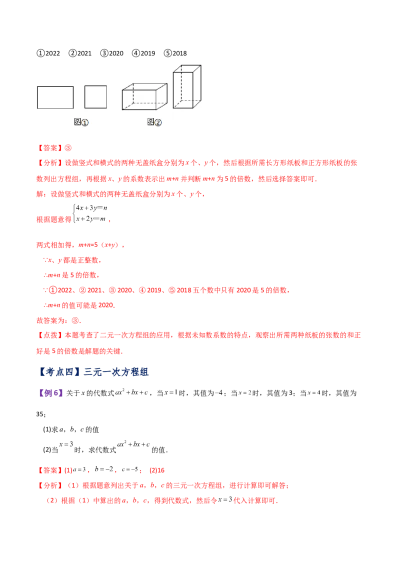 专题8.16二元一次方程组（全章知识梳理与考点分类讲解）-（人教版）_初中数学_七年级数学下册（人教版）_专题突破练习-V4