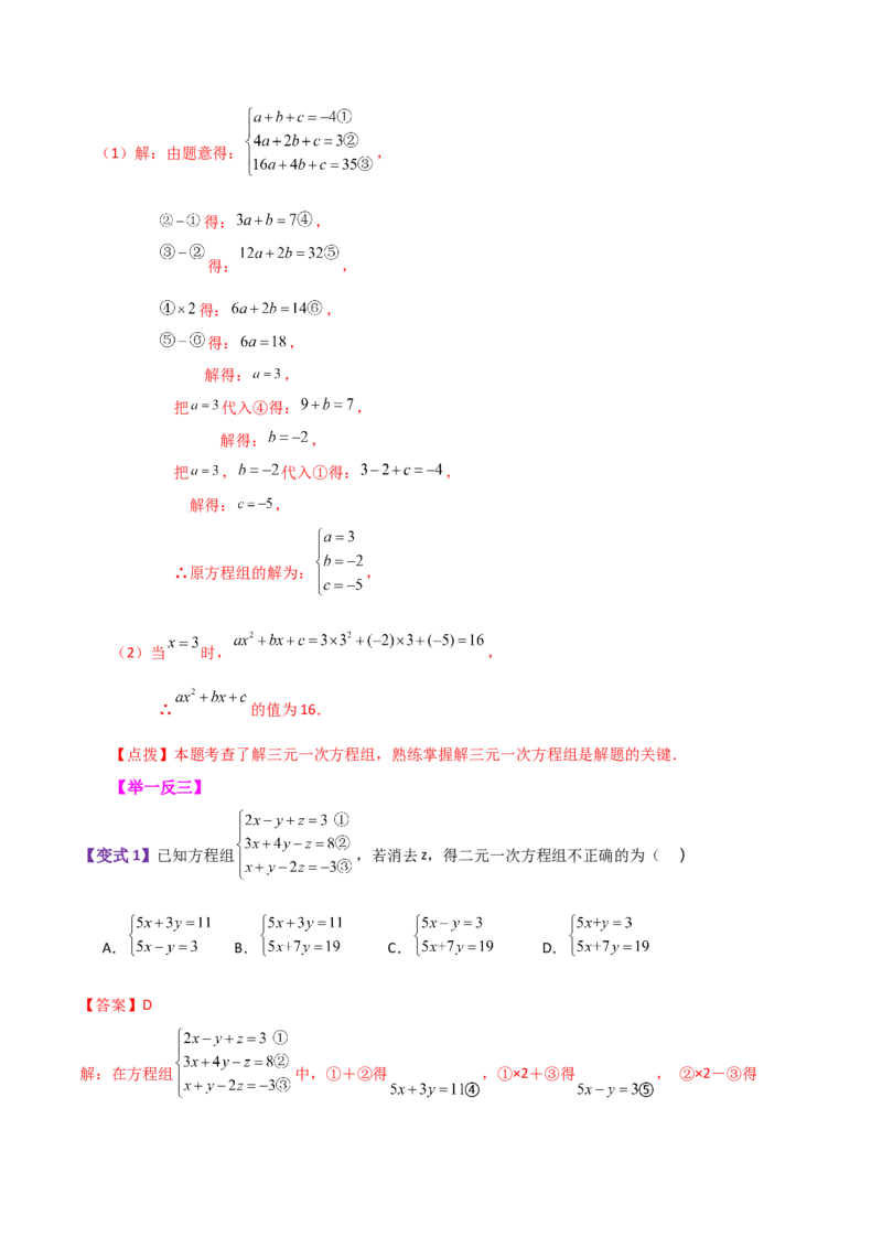 专题8.16二元一次方程组（全章知识梳理与考点分类讲解）-（人教版）_初中数学_七年级数学下册（人教版）_专题突破练习-V4