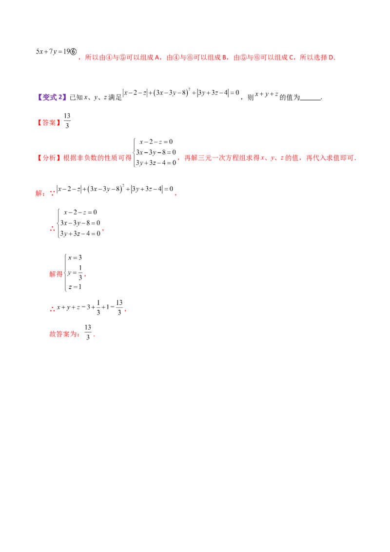 专题8.16二元一次方程组（全章知识梳理与考点分类讲解）-（人教版）_初中数学_七年级数学下册（人教版）_专题突破练习-V4