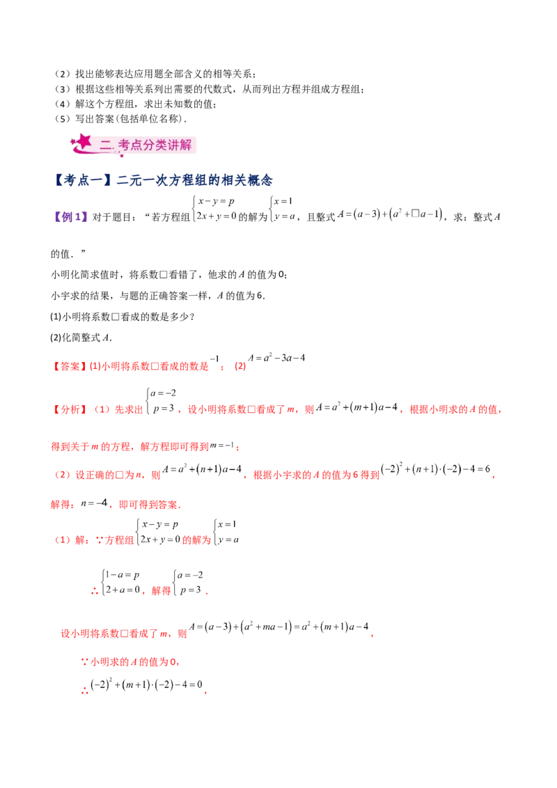 专题8.16二元一次方程组（全章知识梳理与考点分类讲解）-（人教版）_初中数学_七年级数学下册（人教版）_专题突破练习-V4