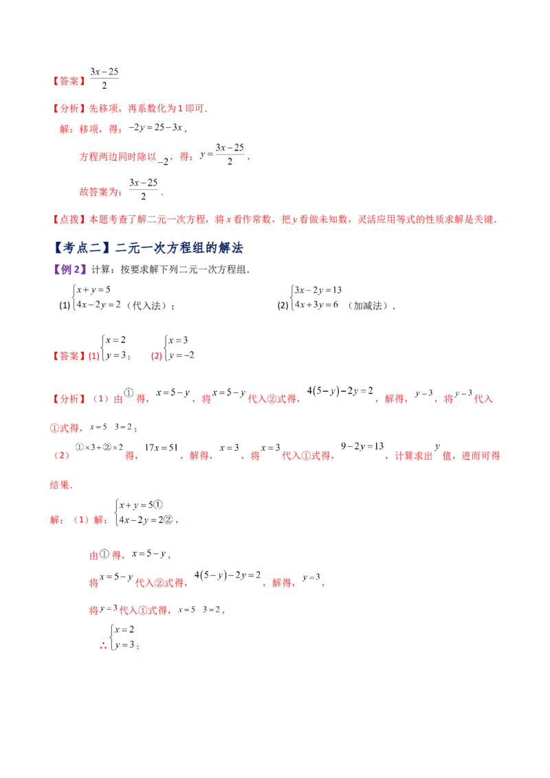 专题8.16二元一次方程组（全章知识梳理与考点分类讲解）-（人教版）_初中数学_七年级数学下册（人教版）_专题突破练习-V4