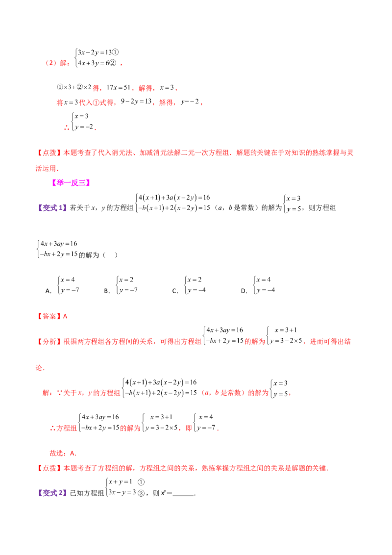 专题8.16二元一次方程组（全章知识梳理与考点分类讲解）-（人教版）_初中数学_七年级数学下册（人教版）_专题突破练习-V4