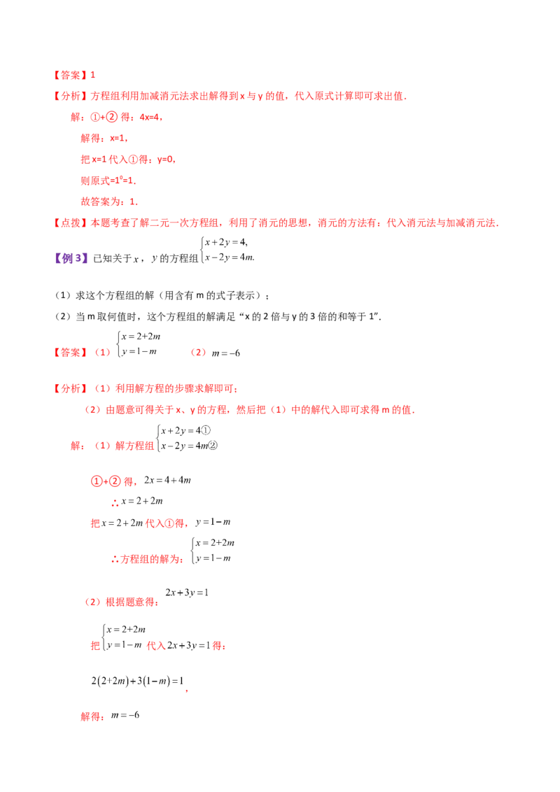 专题8.16二元一次方程组（全章知识梳理与考点分类讲解）-（人教版）_初中数学_七年级数学下册（人教版）_专题突破练习-V4