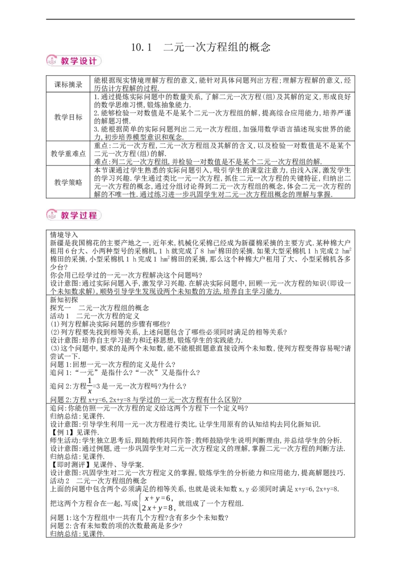 10.1　二元一次方程组的概念教案_初中数学人教版_7下-初中数学人教版_7下-初中数学人教版（2025春季新版）持续更新_01课件+教案+导学案+习题课件齐全_10.1二元一次方程组的概念