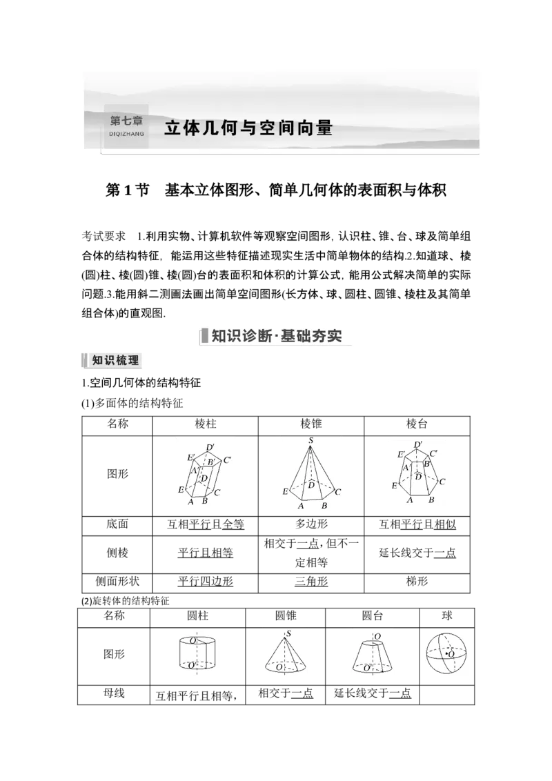 第1节基本立体图形、简单几何体的表面积与体积_2.2025数学总复习_2024年新高考资料_1.2024一轮复习_2024年高考数学一轮复习讲义（新高考版）_赠1套word版补充习题库_另附1套Word版题库