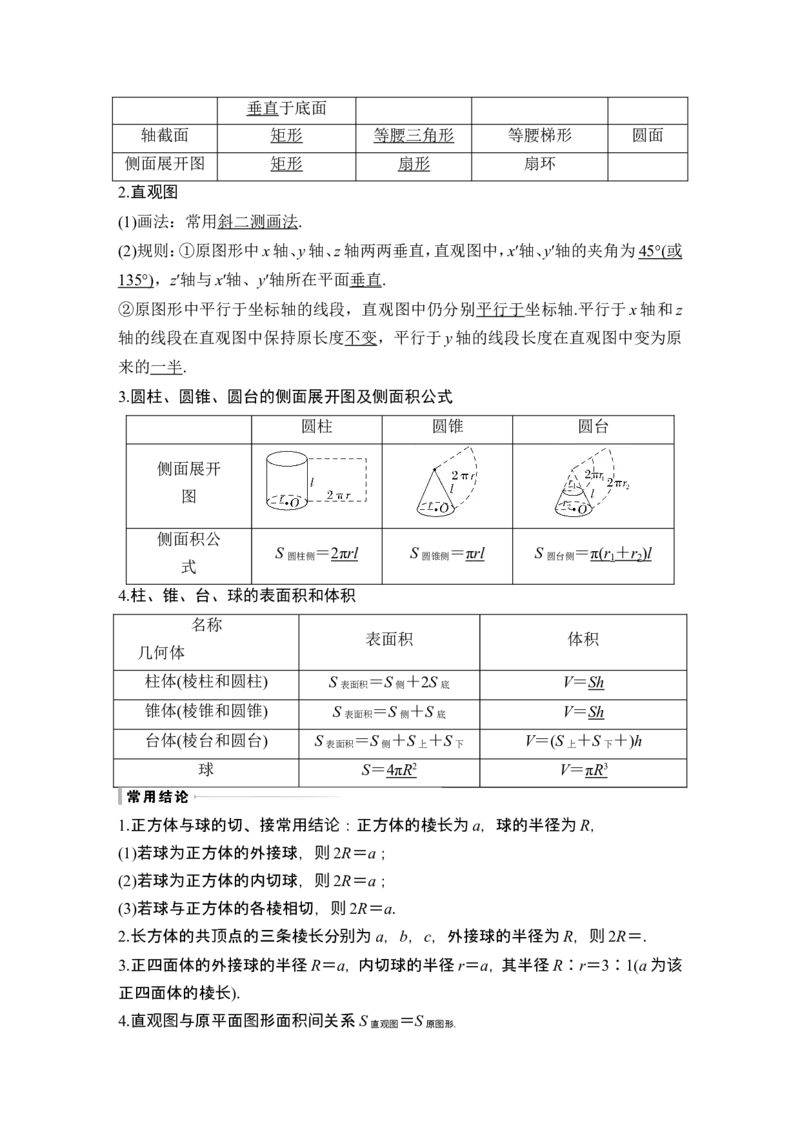 第1节基本立体图形、简单几何体的表面积与体积_2.2025数学总复习_2024年新高考资料_1.2024一轮复习_2024年高考数学一轮复习讲义（新高考版）_赠1套word版补充习题库_另附1套Word版题库