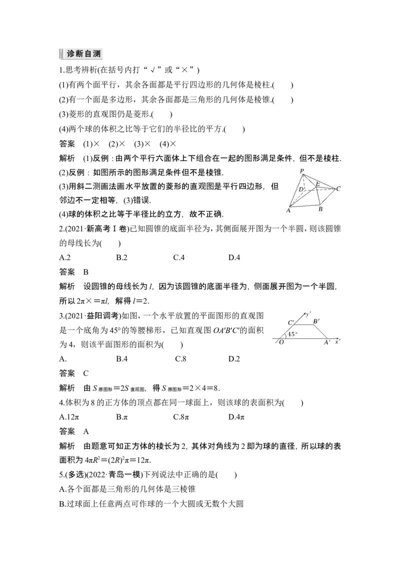 第1节基本立体图形、简单几何体的表面积与体积_2.2025数学总复习_2024年新高考资料_1.2024一轮复习_2024年高考数学一轮复习讲义（新高考版）_赠1套word版补充习题库_另附1套Word版题库