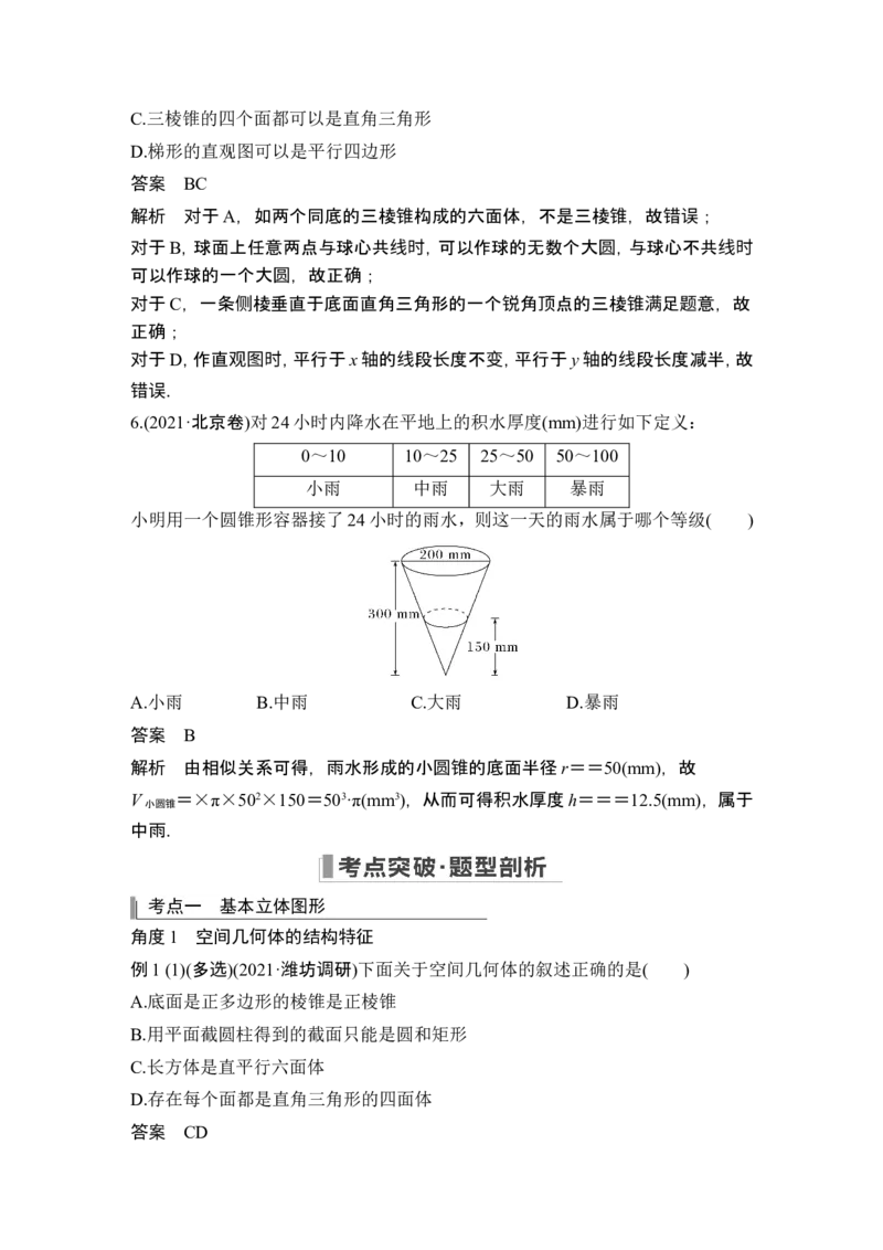 第1节基本立体图形、简单几何体的表面积与体积_2.2025数学总复习_2024年新高考资料_1.2024一轮复习_2024年高考数学一轮复习讲义（新高考版）_赠1套word版补充习题库_另附1套Word版题库
