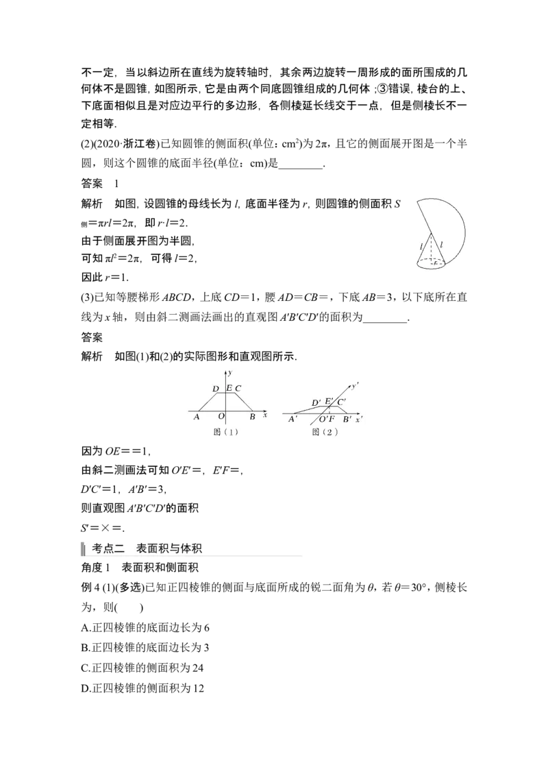 第1节基本立体图形、简单几何体的表面积与体积_2.2025数学总复习_2024年新高考资料_1.2024一轮复习_2024年高考数学一轮复习讲义（新高考版）_赠1套word版补充习题库_另附1套Word版题库