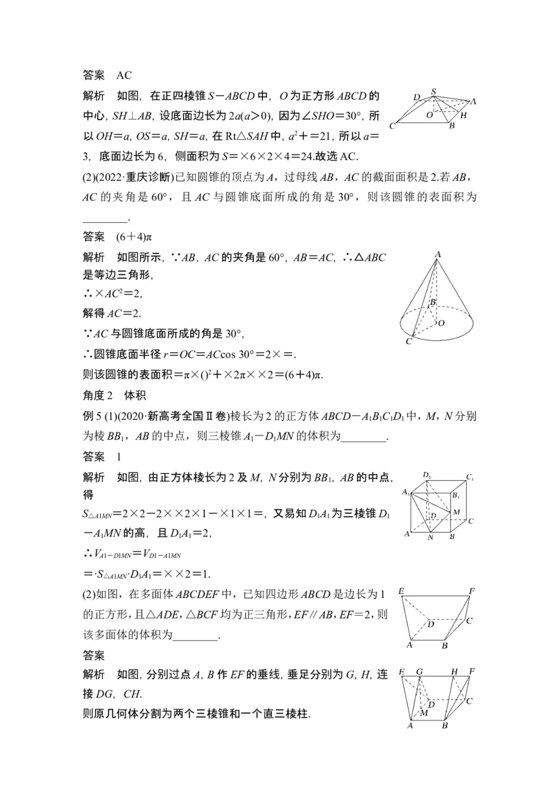 第1节基本立体图形、简单几何体的表面积与体积_2.2025数学总复习_2024年新高考资料_1.2024一轮复习_2024年高考数学一轮复习讲义（新高考版）_赠1套word版补充习题库_另附1套Word版题库