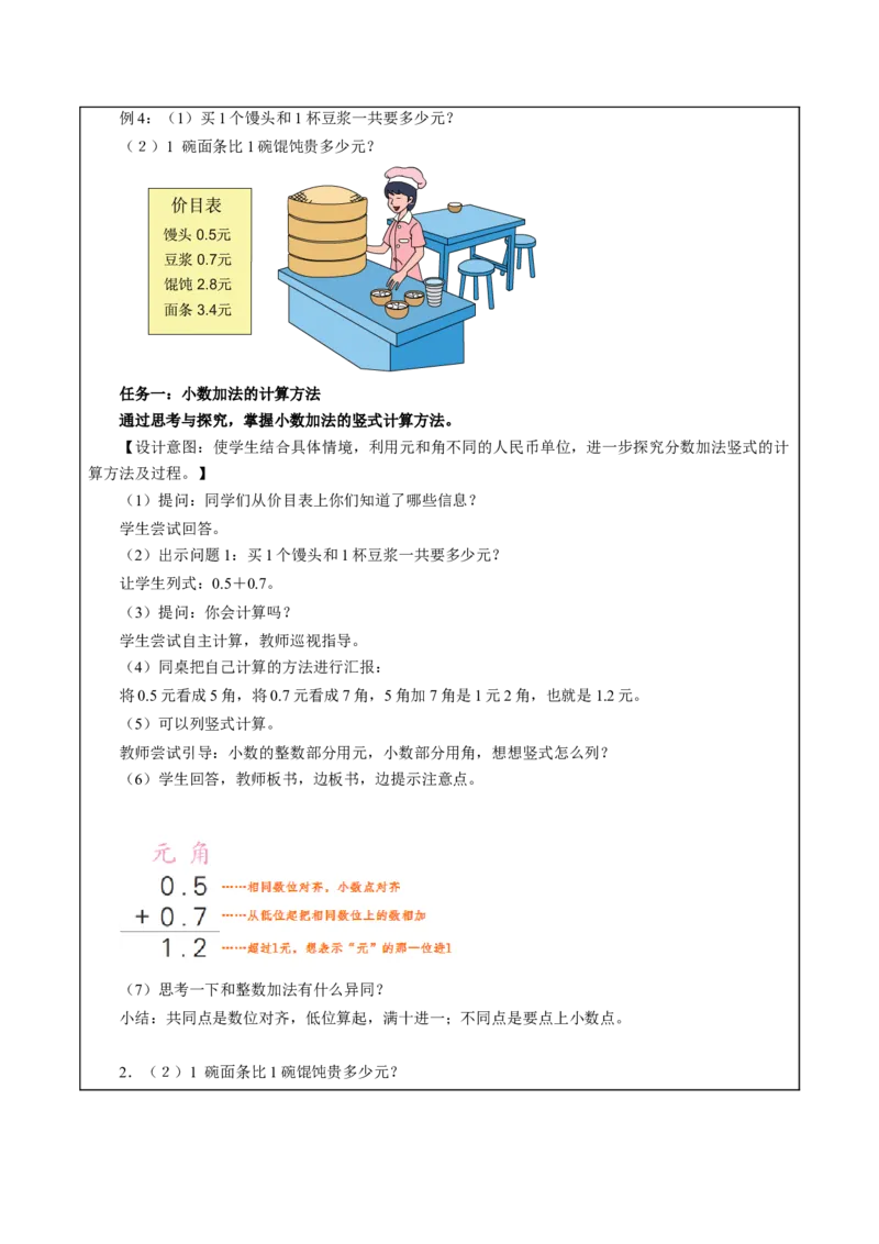 第八单元_第3课时_简单的小数加、减法（教学设计）-三年级数学下册（苏教版）(1)_三年级数学下册（苏教版）_教学设计_教学设计