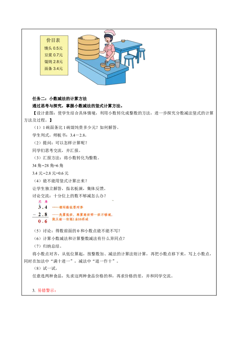 第八单元_第3课时_简单的小数加、减法（教学设计）-三年级数学下册（苏教版）(1)_三年级数学下册（苏教版）_教学设计_教学设计