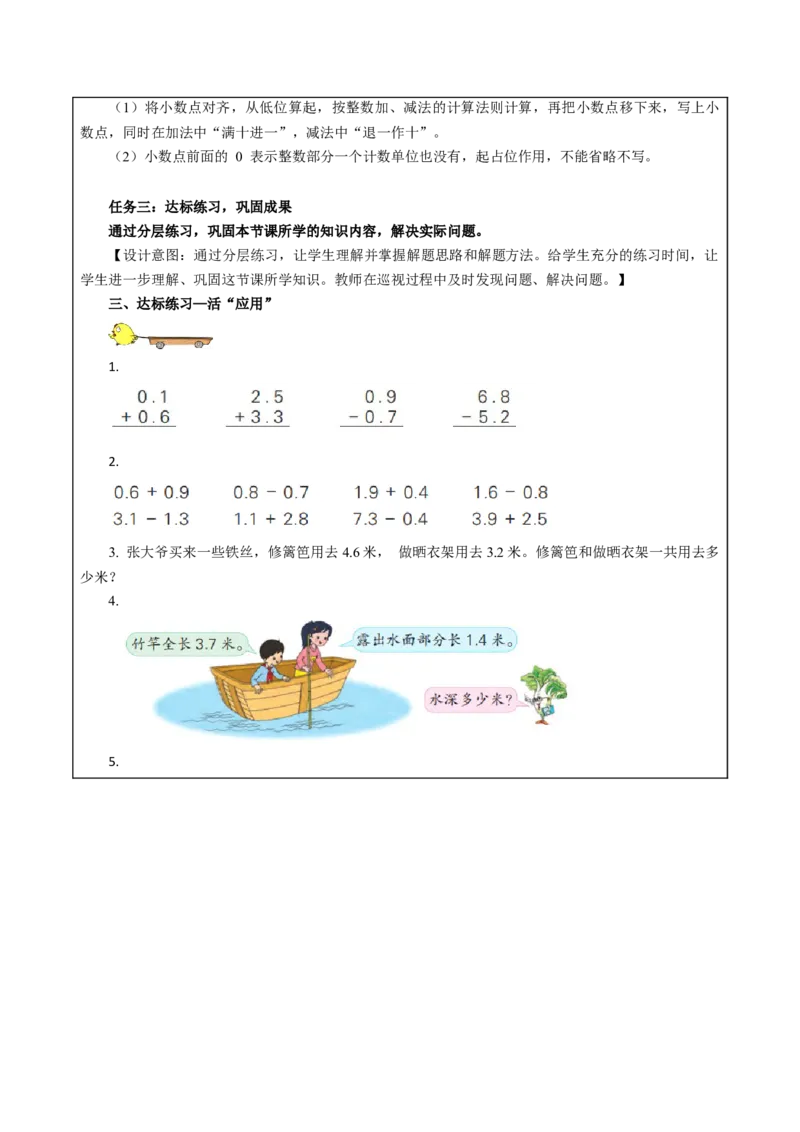 第八单元_第3课时_简单的小数加、减法（教学设计）-三年级数学下册（苏教版）(1)_三年级数学下册（苏教版）_教学设计_教学设计