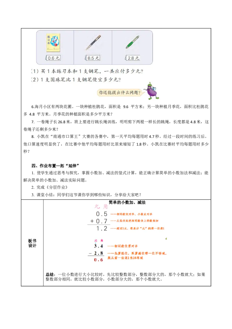 第八单元_第3课时_简单的小数加、减法（教学设计）-三年级数学下册（苏教版）(1)_三年级数学下册（苏教版）_教学设计_教学设计