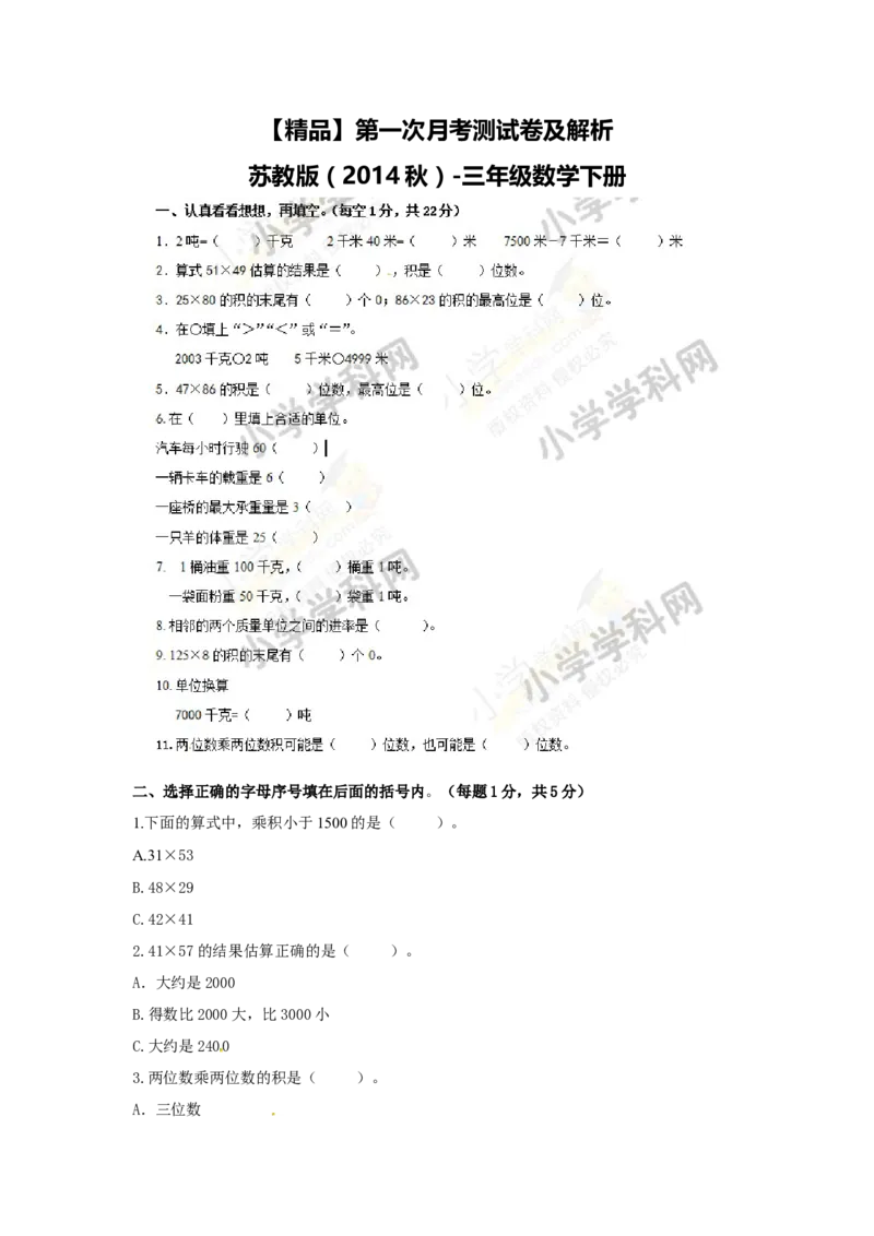 精品第一次月考测试卷及解析苏教版（秋）-三年级数学下册_三年级数学下册（苏教版）_期中+期末-K149_月考试卷