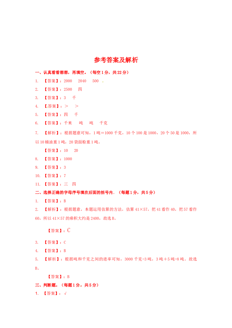 精品第一次月考测试卷及解析苏教版（秋）-三年级数学下册_三年级数学下册（苏教版）_期中+期末-K149_月考试卷