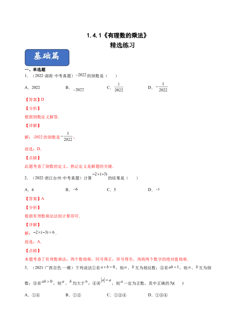 1.4.1有理数的乘法（练习）-七年级数学上册同步精品课堂（人教版）（解析版）_初中数学人教版_7上-初中数学人教版_7上-初中数学人教版（旧版）赠送_06习题试卷_1同步练习