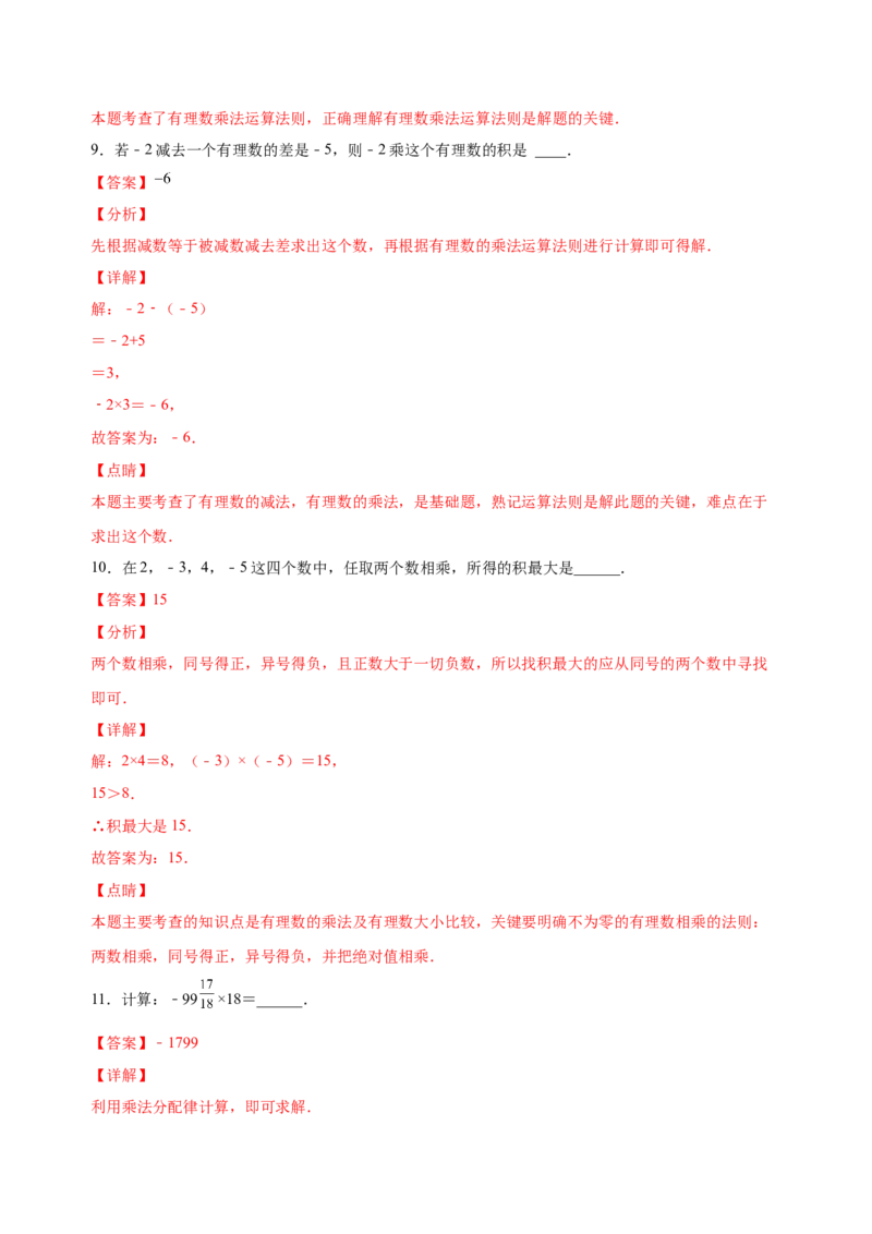 1.4.1有理数的乘法（练习）-七年级数学上册同步精品课堂（人教版）（解析版）_初中数学人教版_7上-初中数学人教版_7上-初中数学人教版（旧版）赠送_06习题试卷_1同步练习
